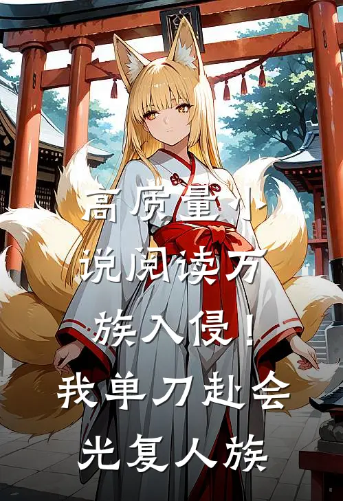 高质量小说阅读万族入侵！我单刀赴会光复人族
