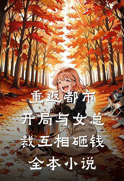 重返都市：开局与女总裁互相砸钱全本小说