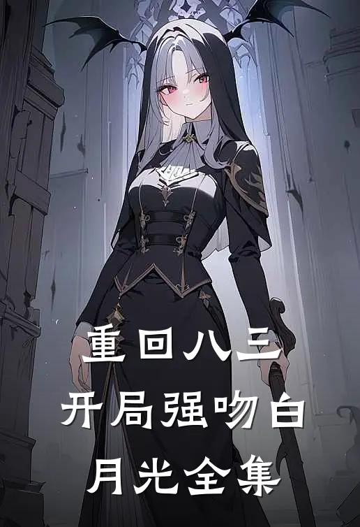 重回八三：开局强吻白月光全集