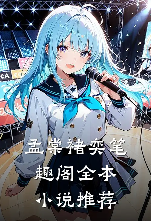 孟棠褚奕笔趣阁全本小说推荐