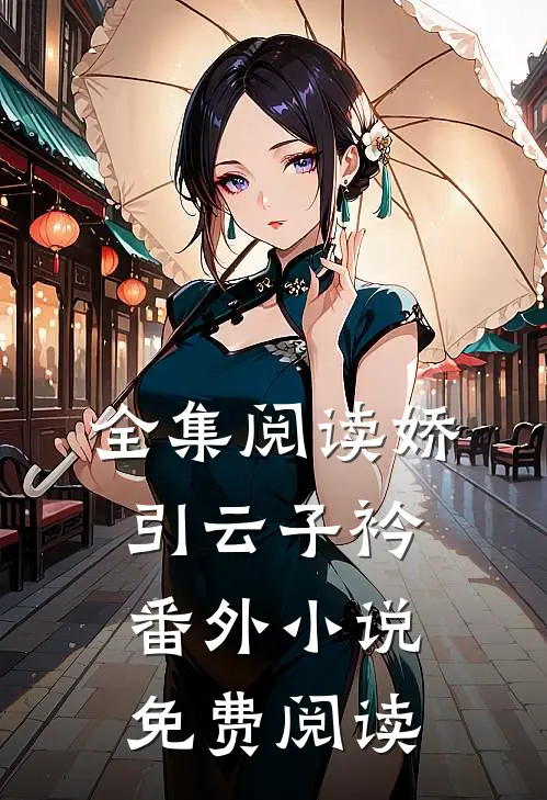全集阅读娇引云子衿番外小说免费阅读