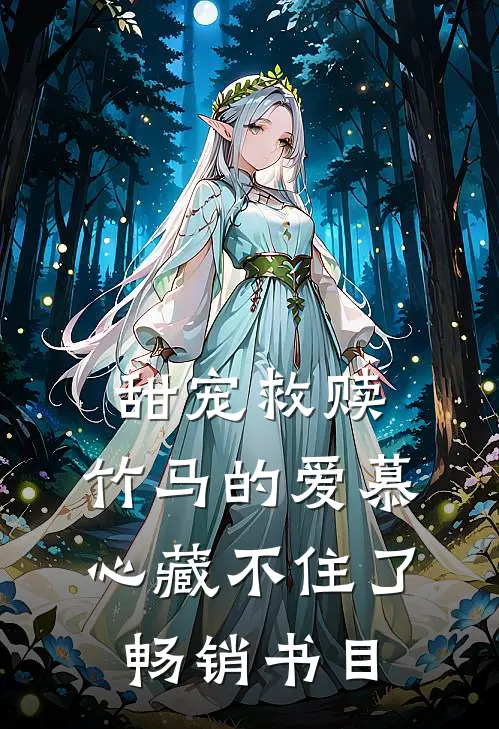 甜宠救赎：竹马的爱慕心藏不住了畅销书目