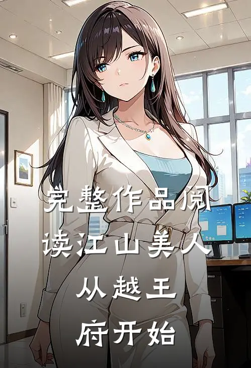 完整作品阅读江山美人,从越王府开始的
