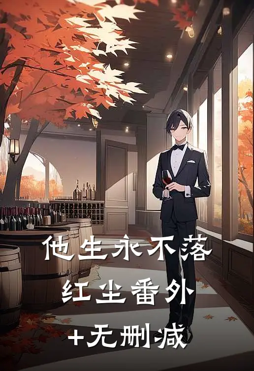 他生永不落红尘番外+无删减