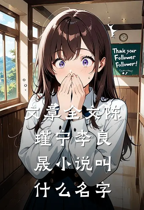 文章全文陈瑾宁李良晟小说叫什么名字