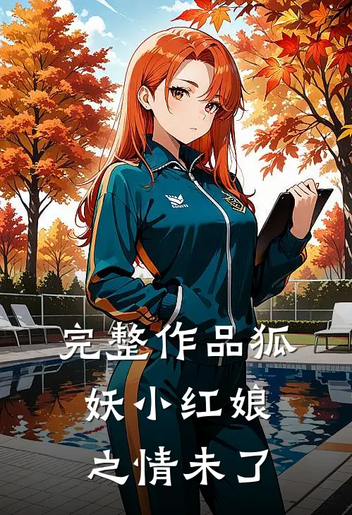 完整作品狐妖小红娘之情未了