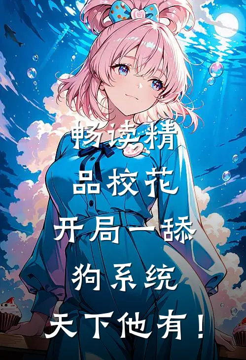 畅读精品校花：开局一舔狗系统，天下他有！