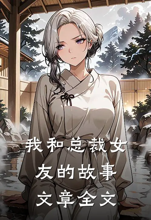 我和总裁女友的故事文章全文