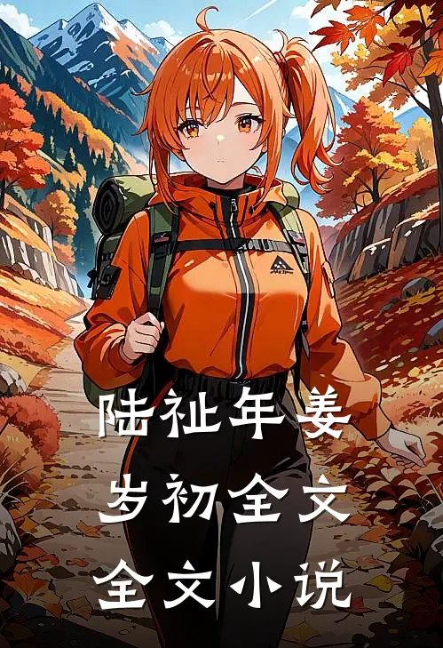 陆祉年姜岁初全文全文小说