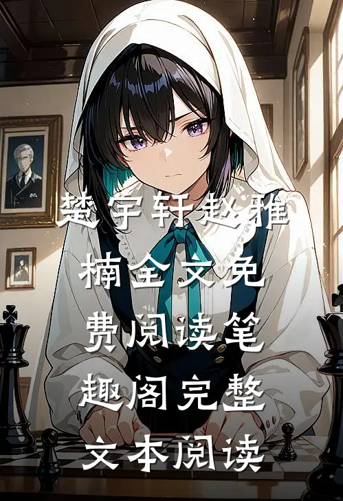 楚宇轩赵雅楠全文免费阅读笔趣阁完整文本阅读
