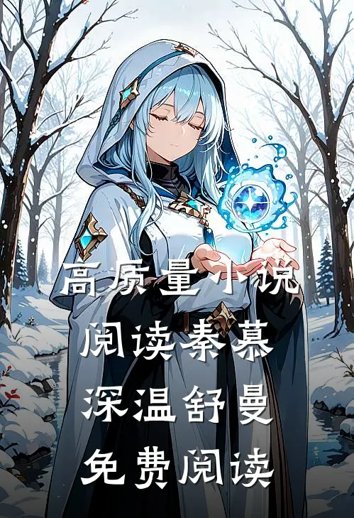 高质量小说阅读秦慕深温舒曼免费阅读