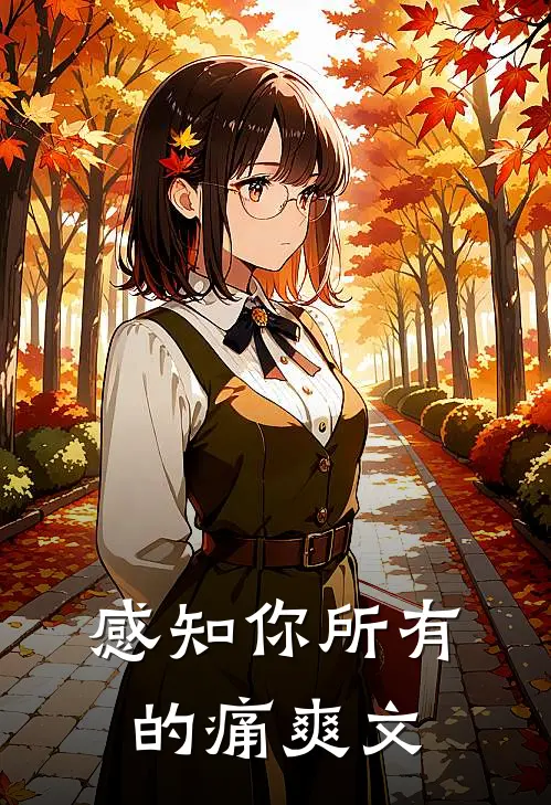 感知你所有的痛爽文