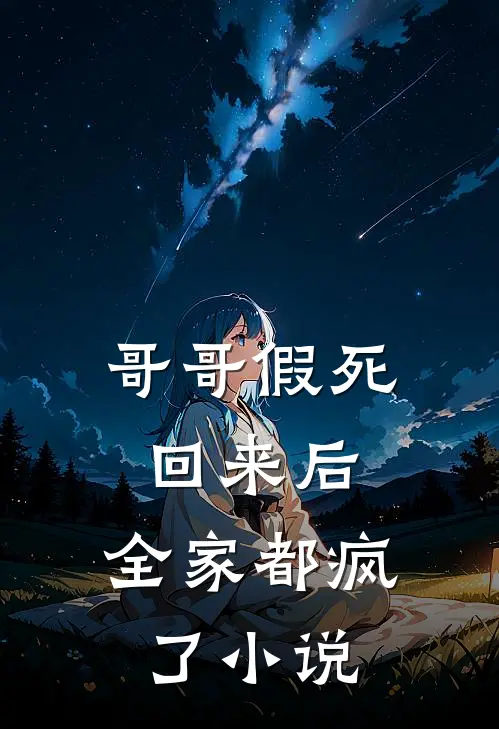 哥哥假死回来后,全家都疯了在线阅读