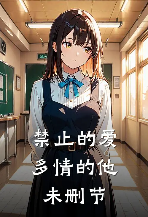 禁止的爱,多情的他未删节在线