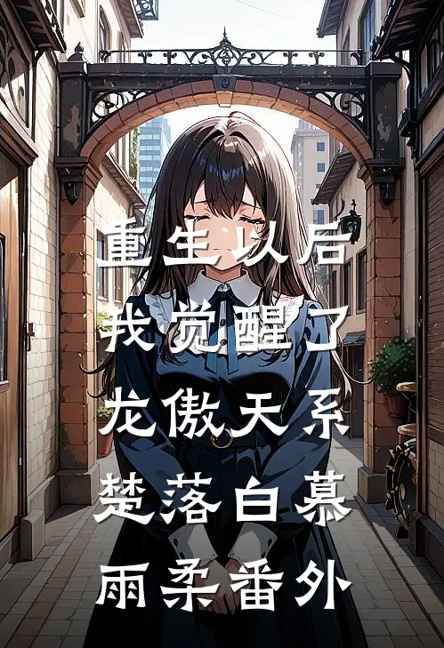 重生以后，我觉醒了龙傲天系楚落白慕雨柔番外