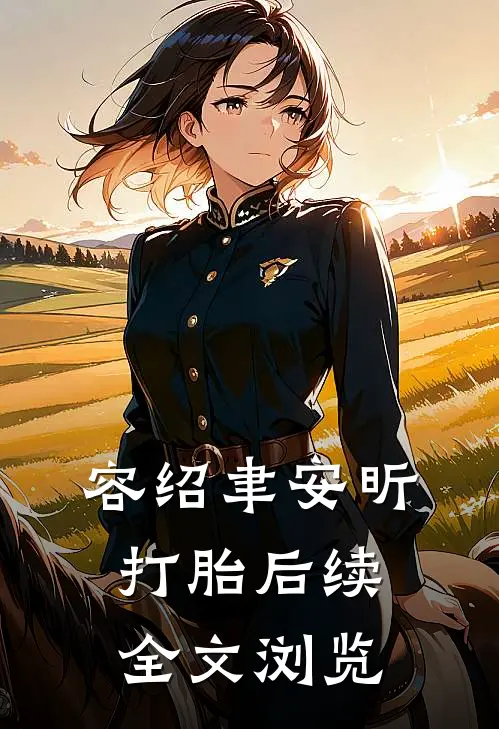 容绍聿安昕打胎后续全文浏览