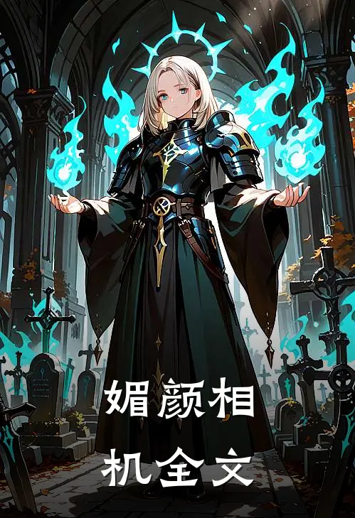 媚颜相机全文