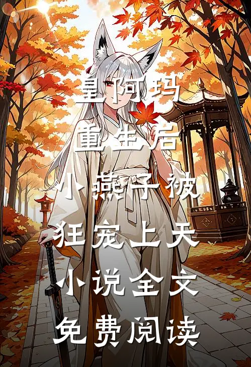 皇阿玛重生后，小燕子被狂宠上天小说全文免费阅读