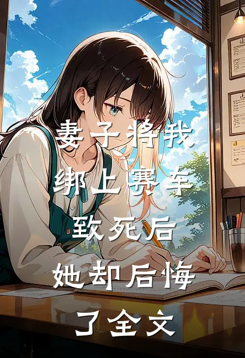 妻子将我绑上赛车致死后,她却后悔了全文