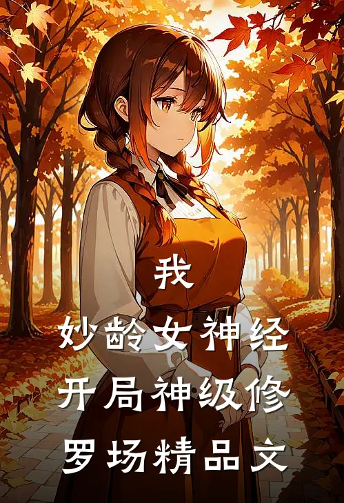 我，妙龄女神经，开局神级修罗场精品文