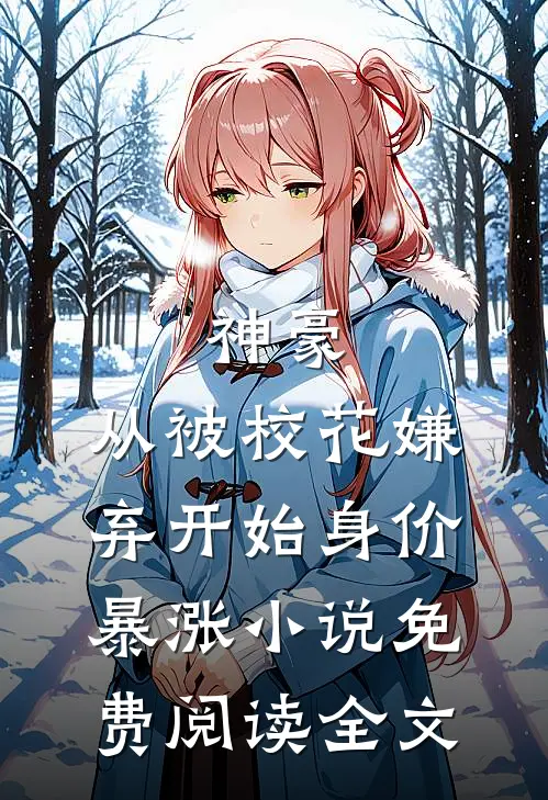 神豪：从被校花嫌弃开始身价暴涨小说免费阅读全文