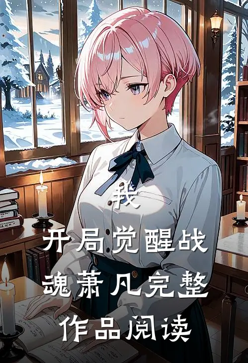 我,开局觉醒战魂萧凡完整作品阅读