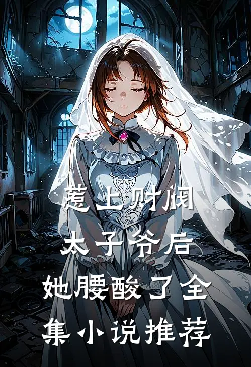 惹上财阀太子爷后，她腰酸了全集小说推荐