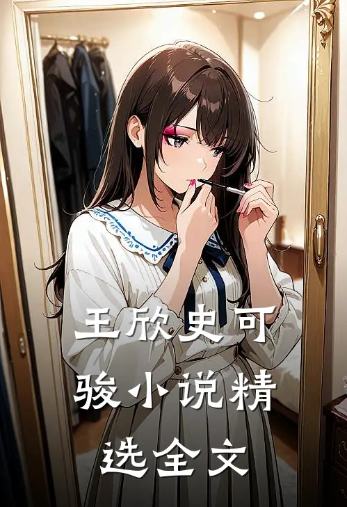 王欣史可骏小说精选全文