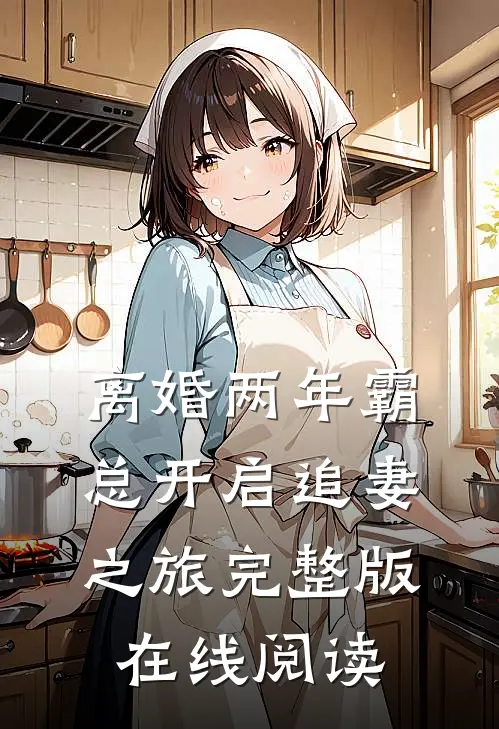 离婚两年霸总开启追妻之旅完整版在线阅读