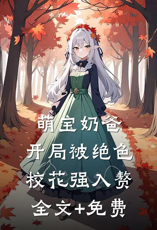 萌宝奶爸：开局被绝色校花强入赘全文+免费