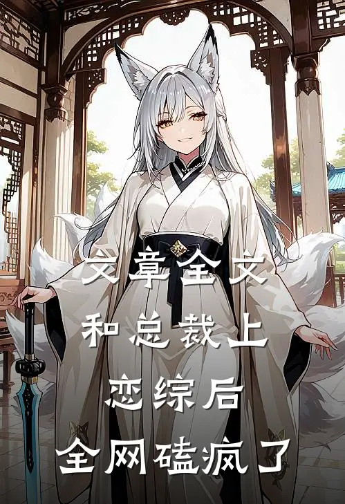 文章全文和总裁上恋综后，全网磕疯了