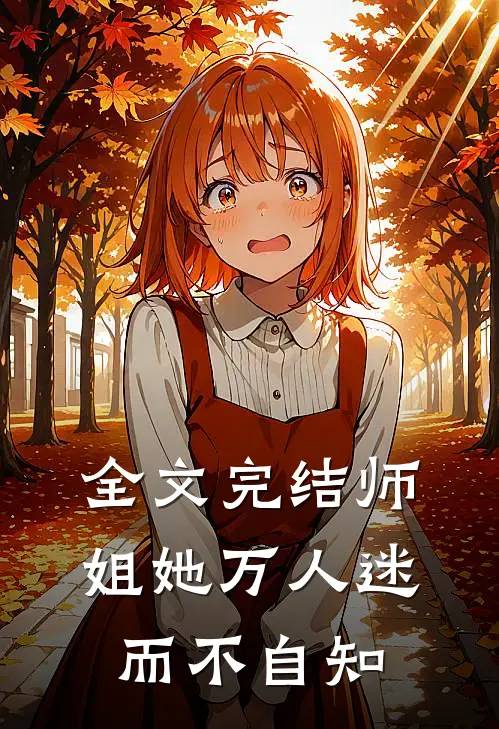 全文完结师姐她万人迷而不自知