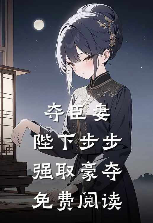 夺臣妻,陛下步步强取豪夺免费阅读