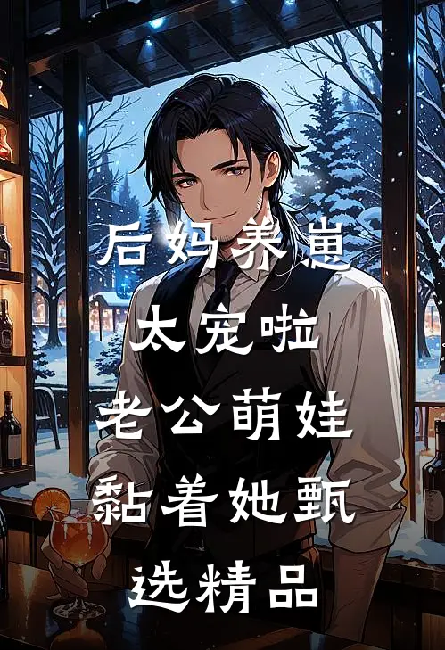 后妈养崽：太宠啦，老公萌娃黏着她甄选精品