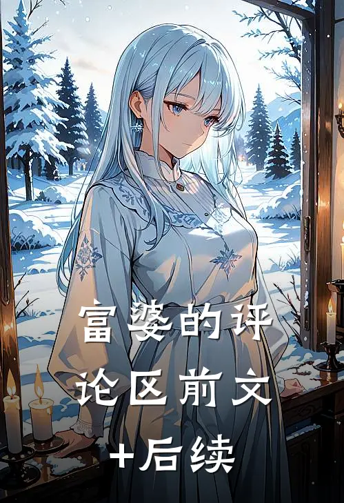 富婆的评论区前文+后续