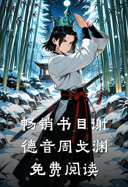 畅销书目谢德音周戈渊免费阅读