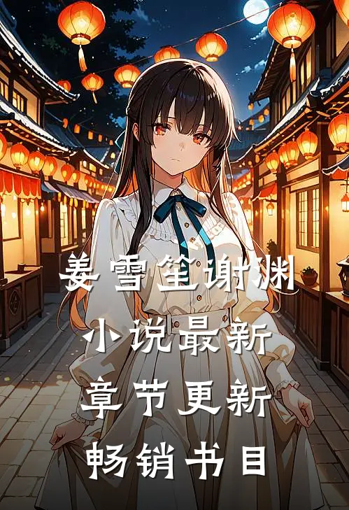 姜雪笙谢渊小说最新章节更新畅销书目