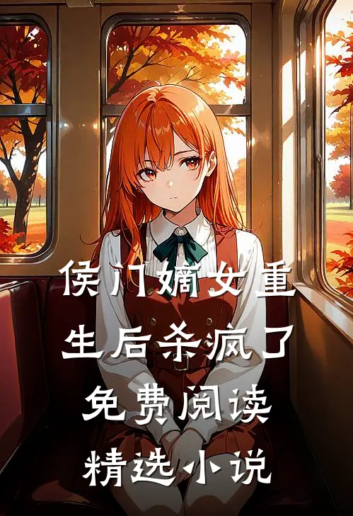 侯门嫡女重生后杀疯了免费阅读精选小说