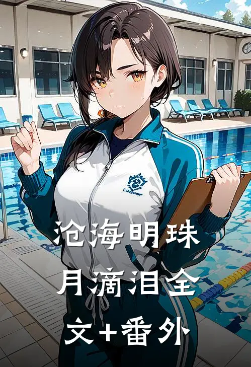 沧海明珠月滴泪全文+番外