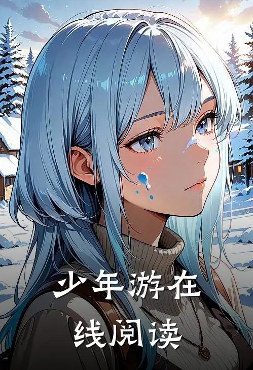 少年游在线阅读