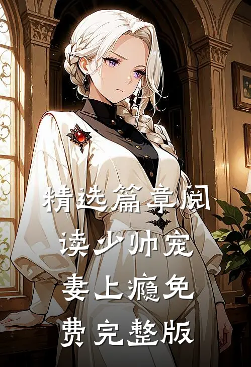 精选篇章阅读少帅宠妻上瘾免费完整版