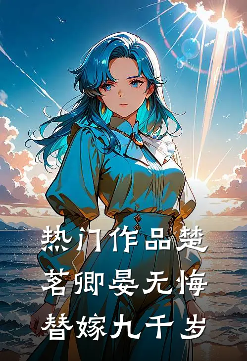 热门作品楚茗卿晏无悔替嫁九千岁