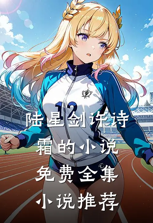 陆星剑许诗霜的小说免费全集小说推荐