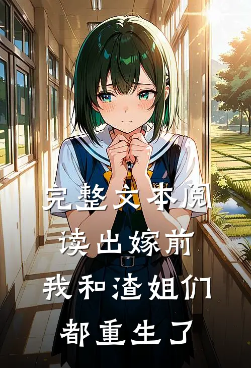 完整文本阅读出嫁前，我和渣姐们都重生了