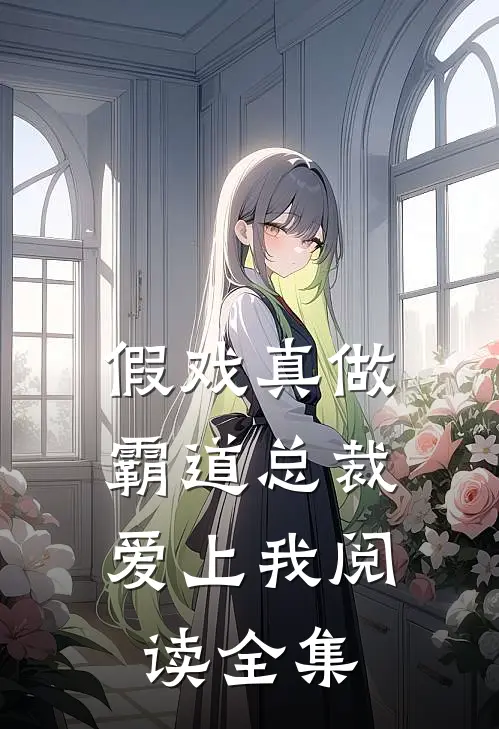 假戏真做,霸道总裁爱上我阅读全集