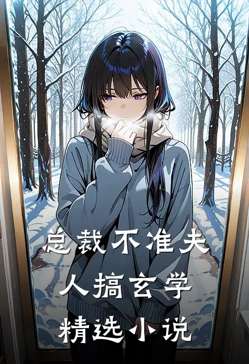 总裁不准夫人搞玄学精选小说