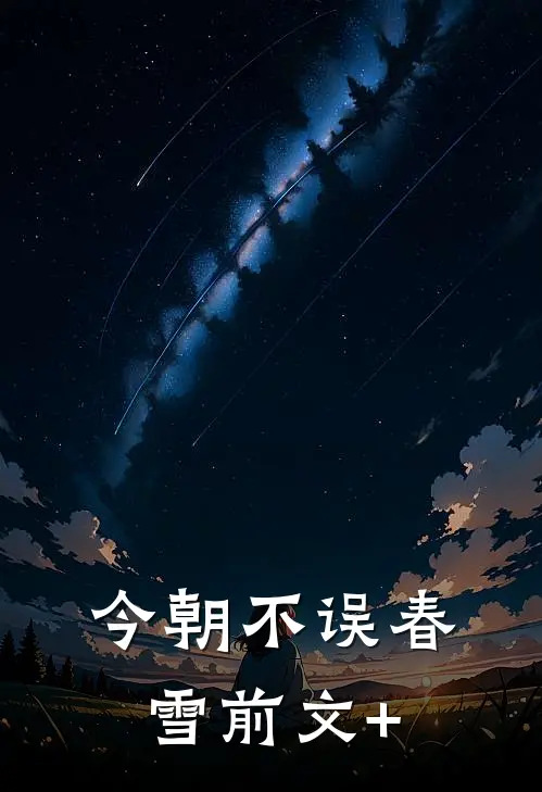 今朝不误春雪前文+