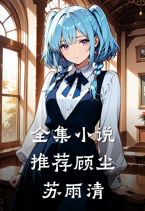 全集小说推荐顾尘苏雨清