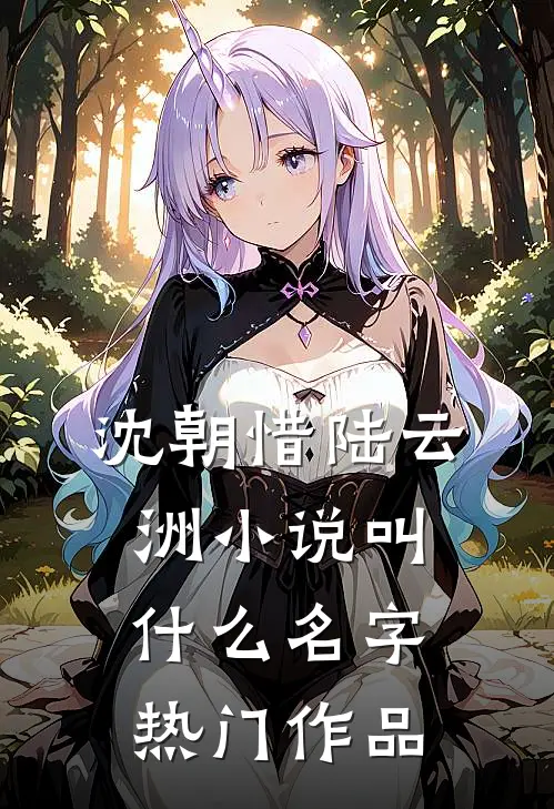 沈朝惜陆云洲小说叫什么名字热门作品