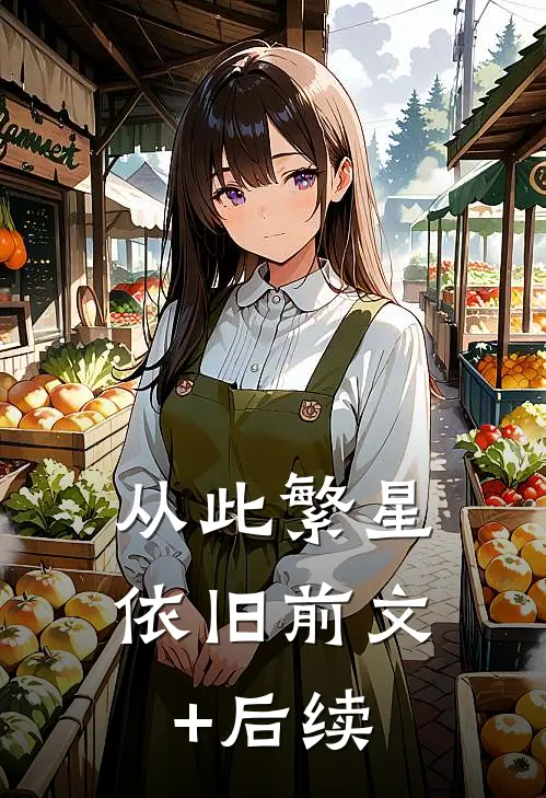 从此繁星依旧前文+后续